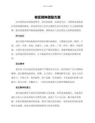 老区精神激励方案