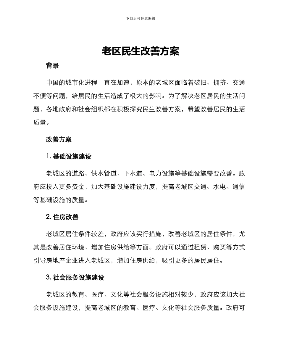 老区民生改善方案_第1页