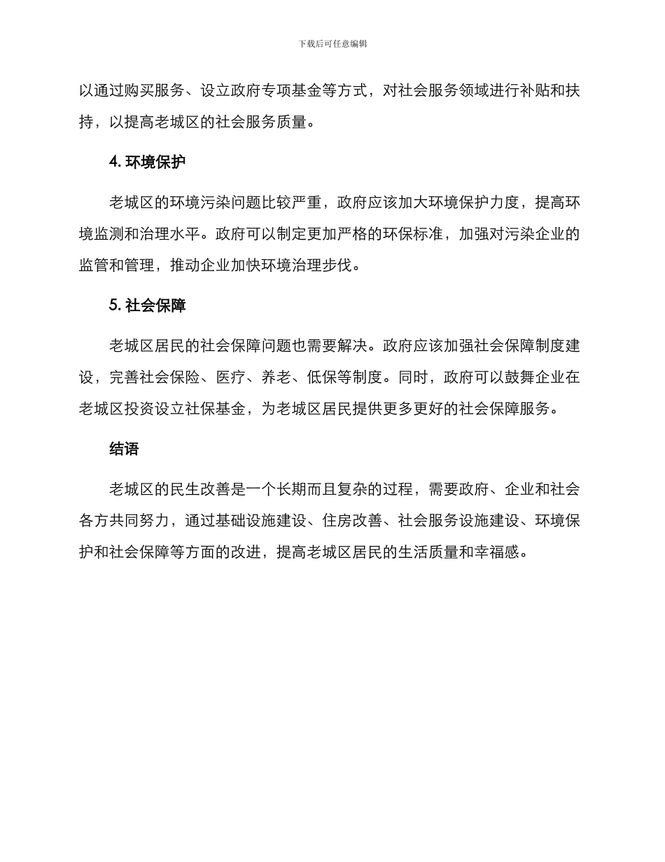 老区民生改善方案_第2页