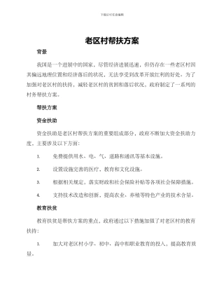 老区村帮扶方案