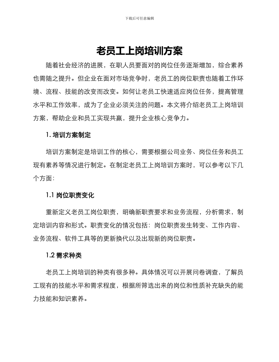 老员工上岗培训方案_第1页
