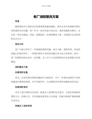 老厂消防整改方案