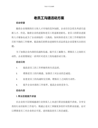 老员工交流活动方案