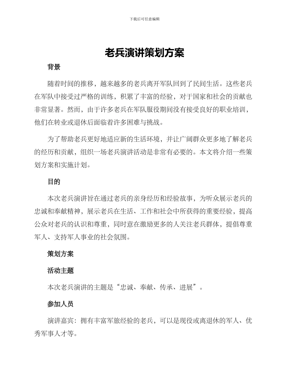 老兵演讲策划方案_第1页