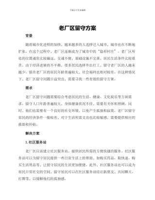 老厂区留守方案