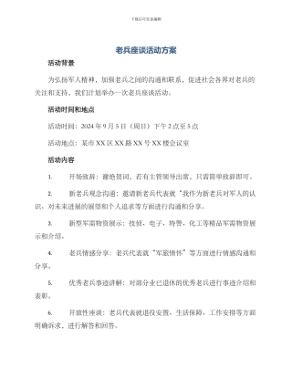 老兵座谈活动方案