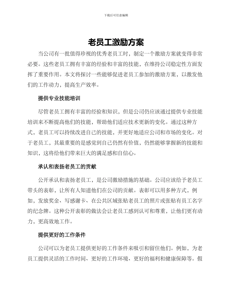 老员工激励方案_第1页
