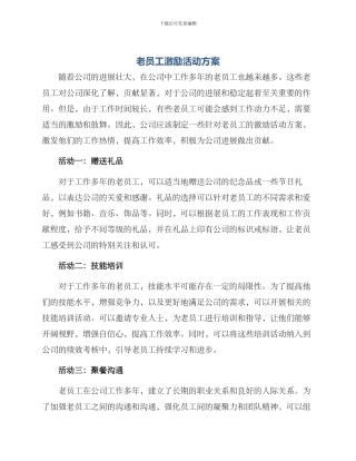 老员工激励活动方案