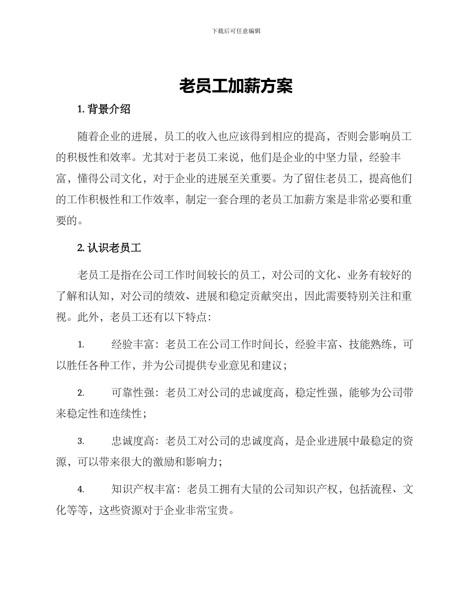 老员工加薪方案_第1页
