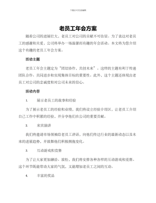 老员工年会方案