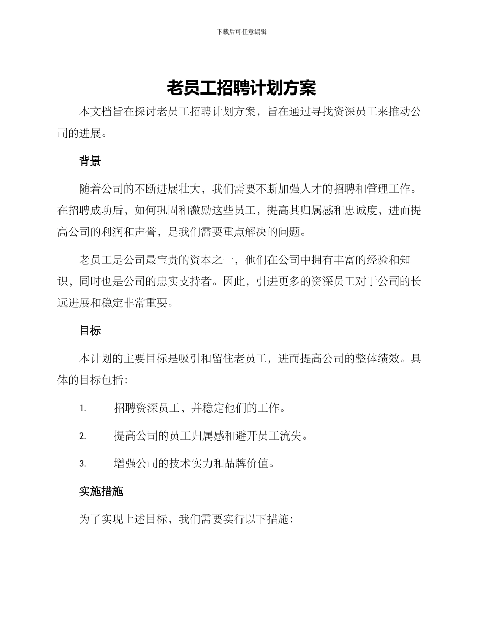 老员工招聘计划方案_第1页