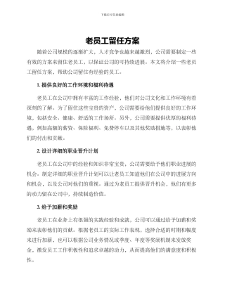 老员工留任方案
