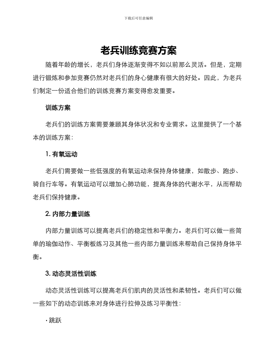 老兵训练比赛方案_第1页