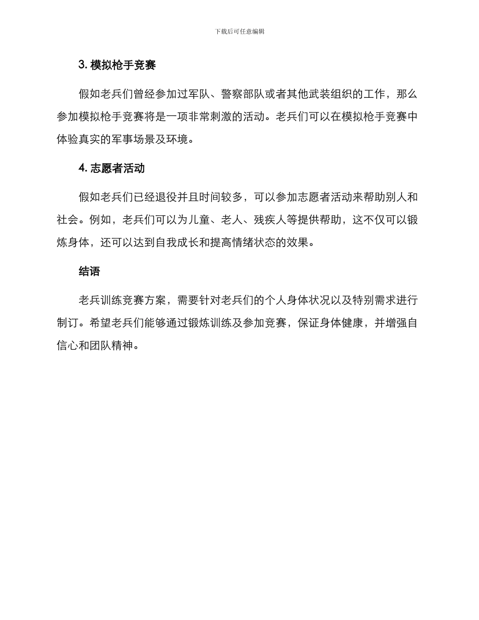 老兵训练比赛方案_第3页