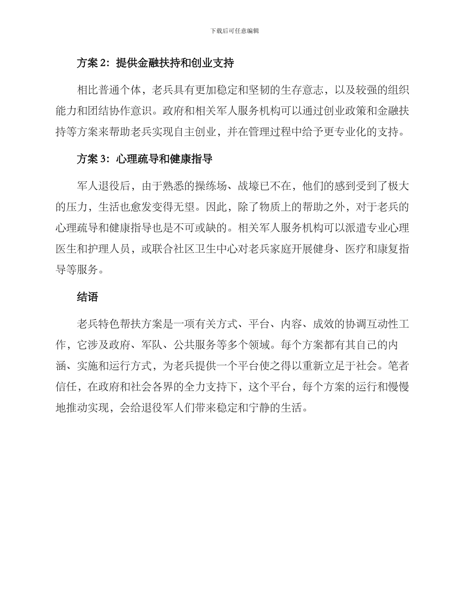 老兵特色帮扶方案_第2页