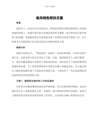 老兵特色帮扶方案