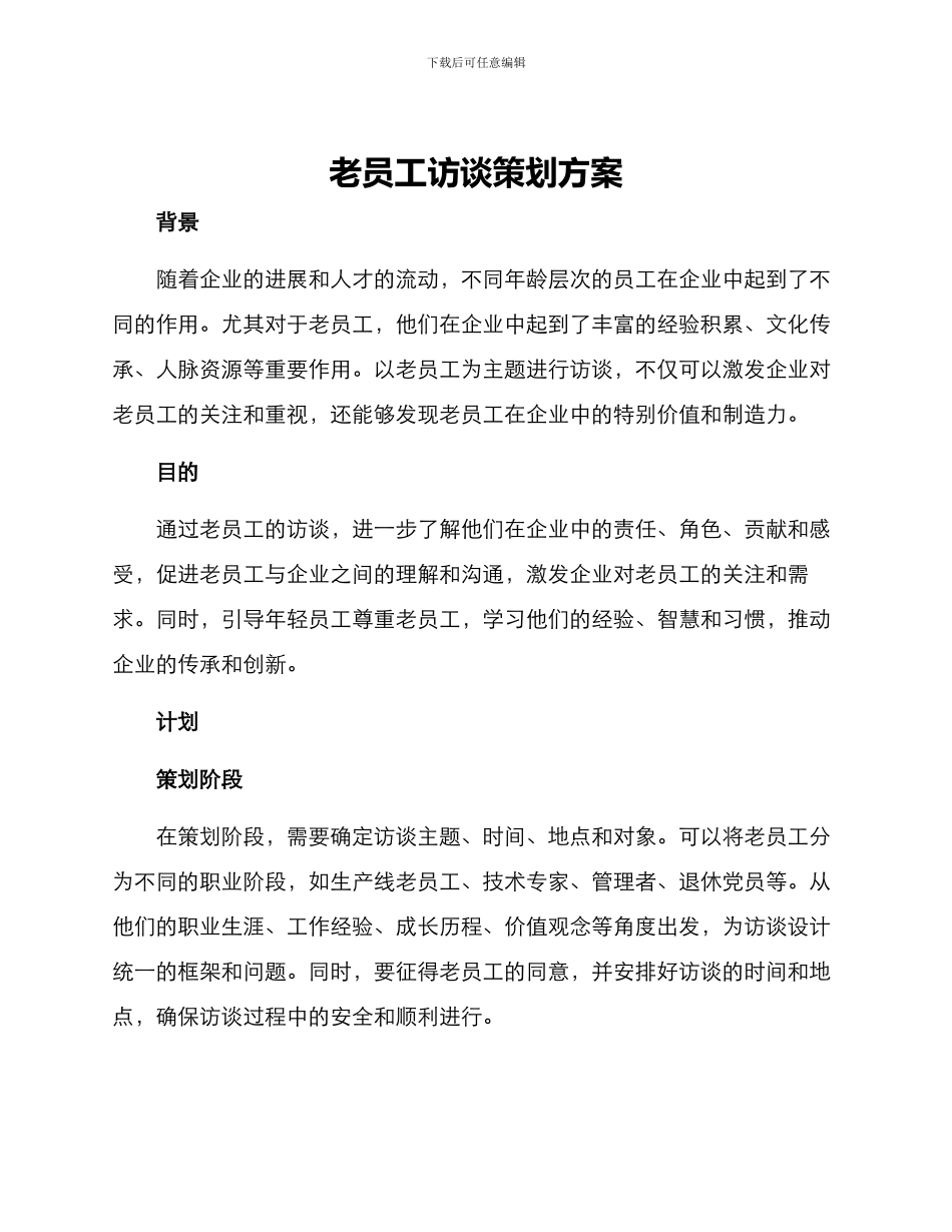 老员工访谈策划方案_第1页