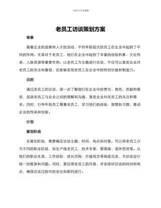 老员工访谈策划方案