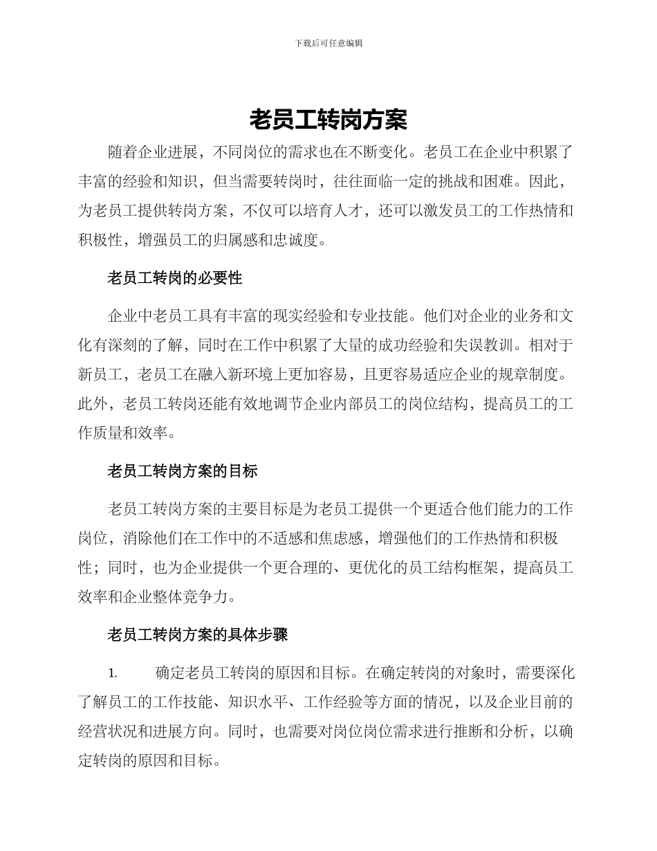老员工转岗方案_第1页