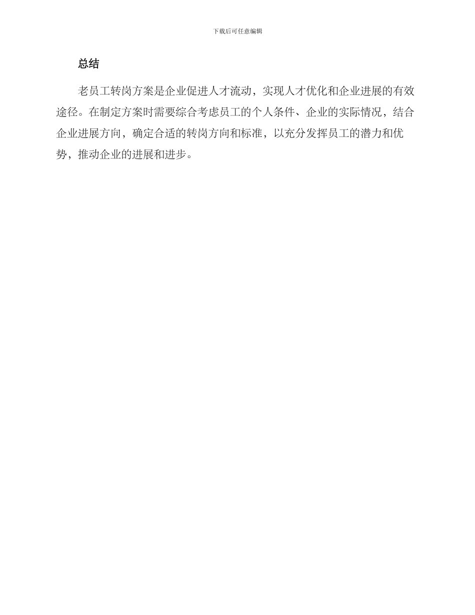 老员工转岗方案_第3页