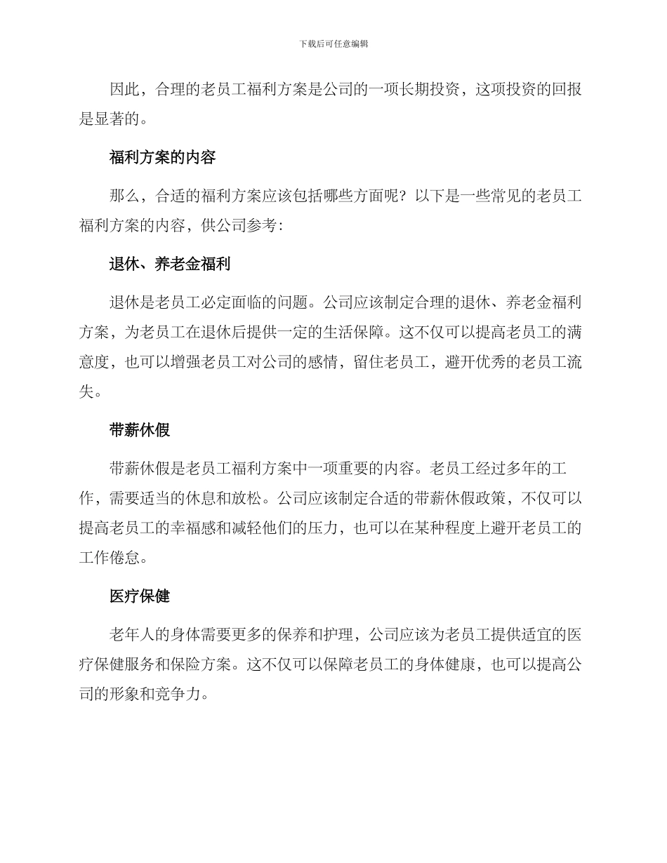 老员工福利方案_第2页