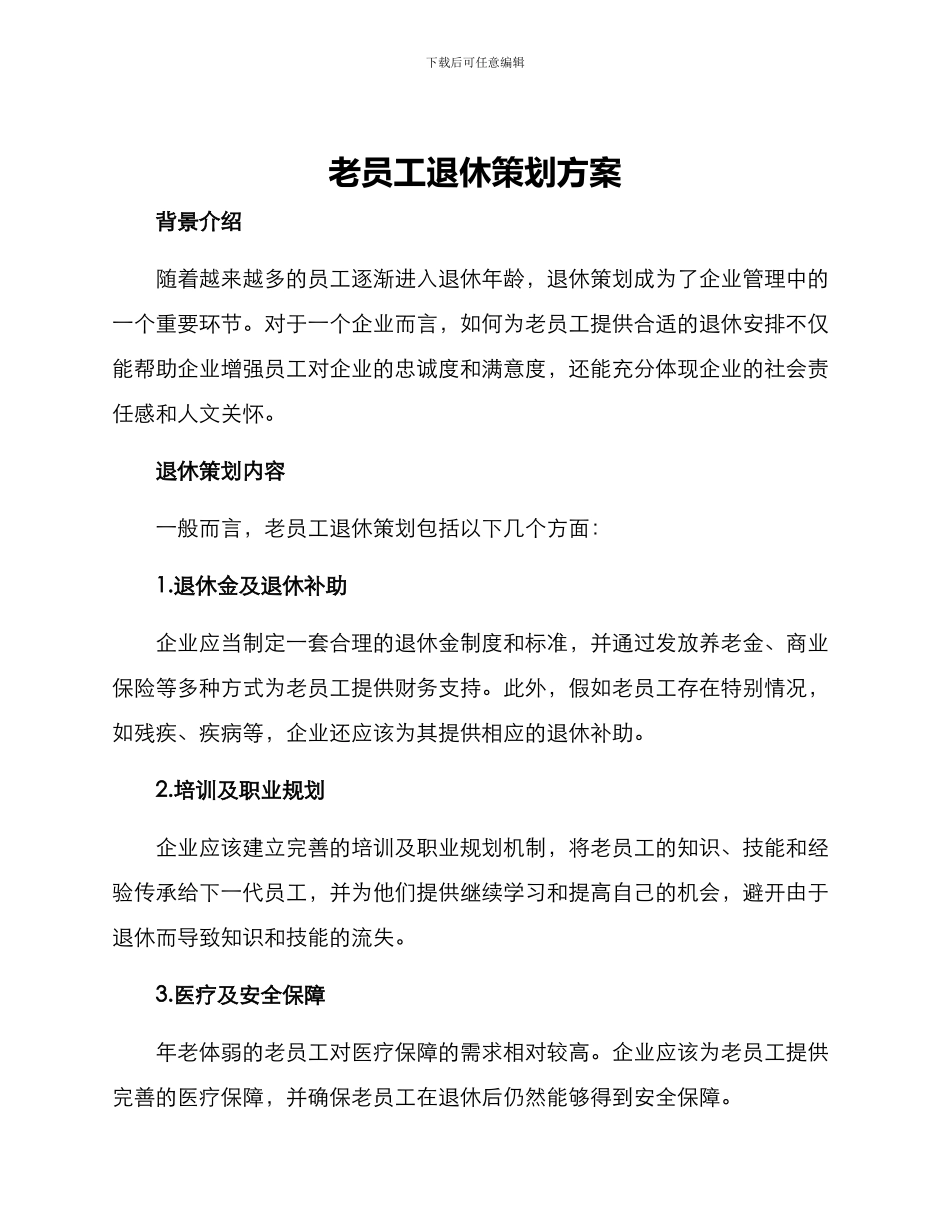 老员工退休策划方案_第1页