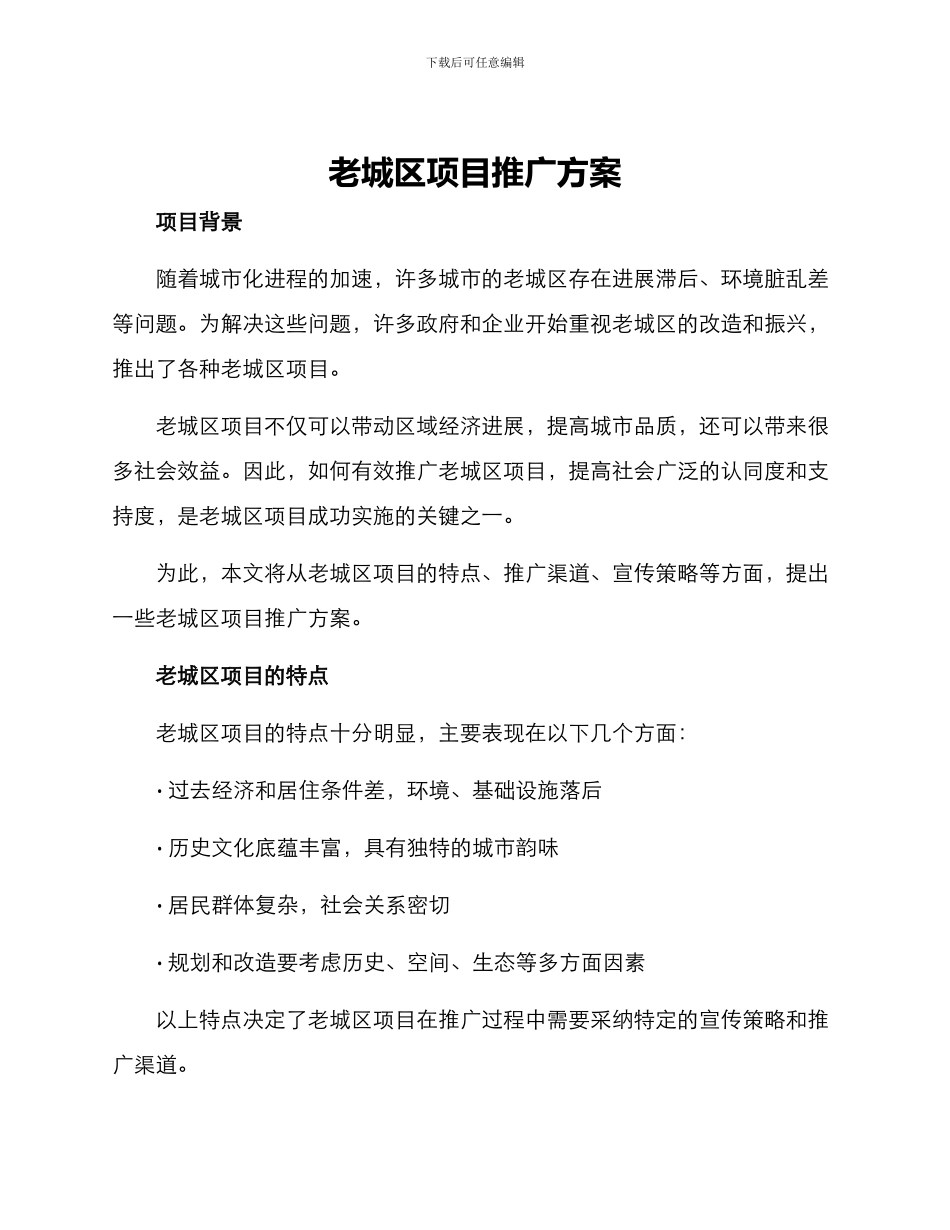 老城区项目推广方案_第1页