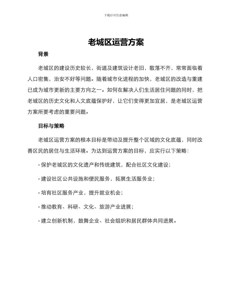 老城区运营方案_第1页
