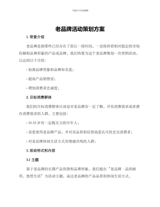 老品牌活动策划方案