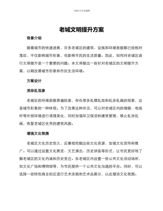 老城文明提升方案