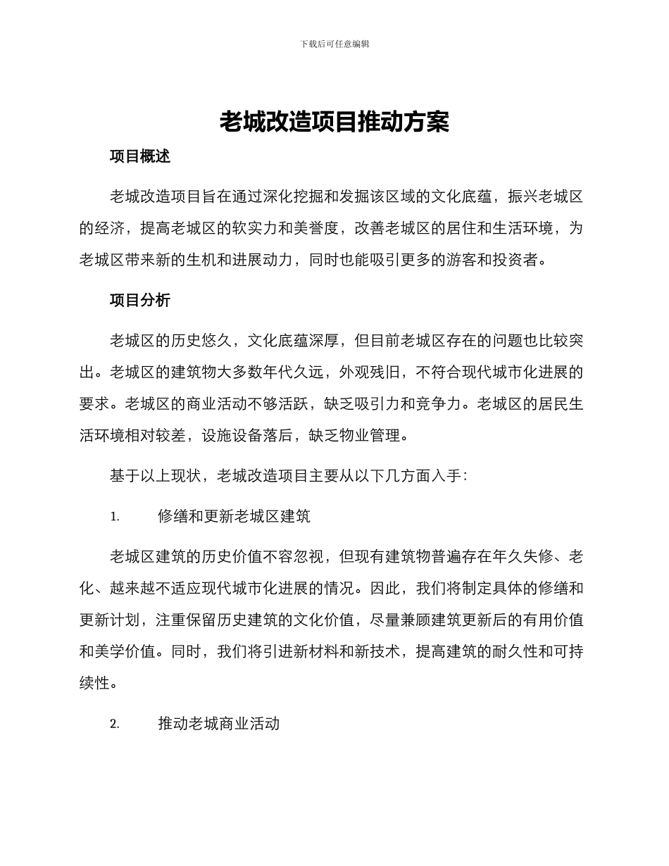 老城改造项目推进方案_第1页