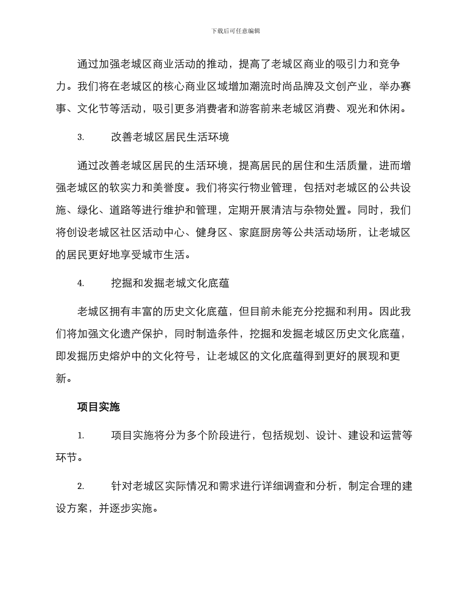 老城改造项目推进方案_第2页
