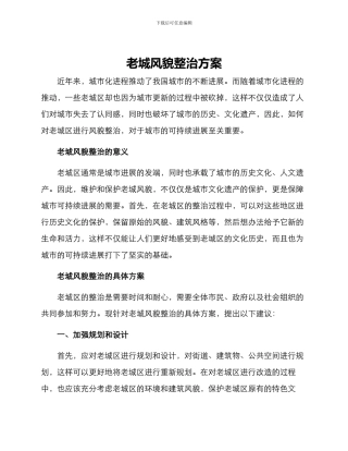 老城风貌整治方案