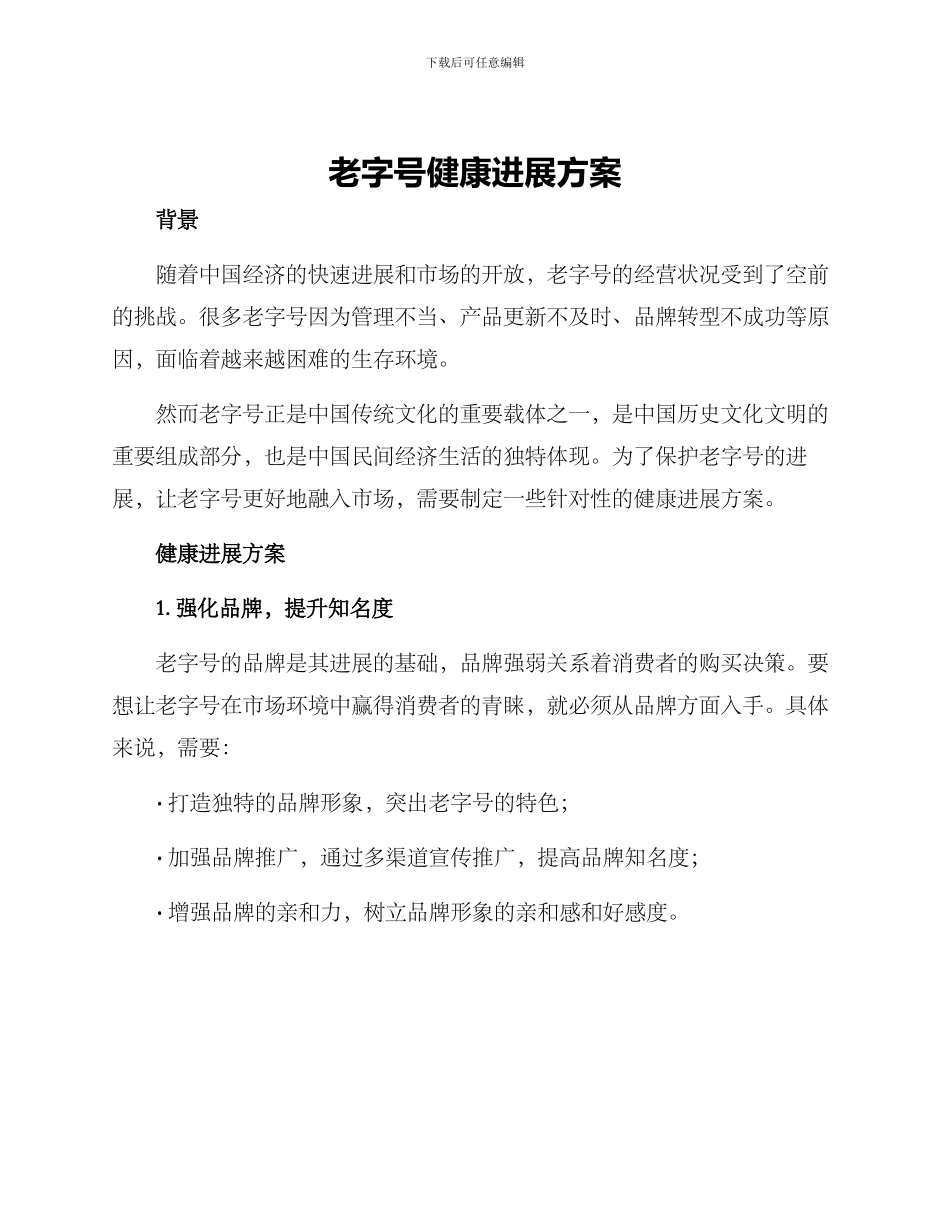 老字号健康发展方案_第1页