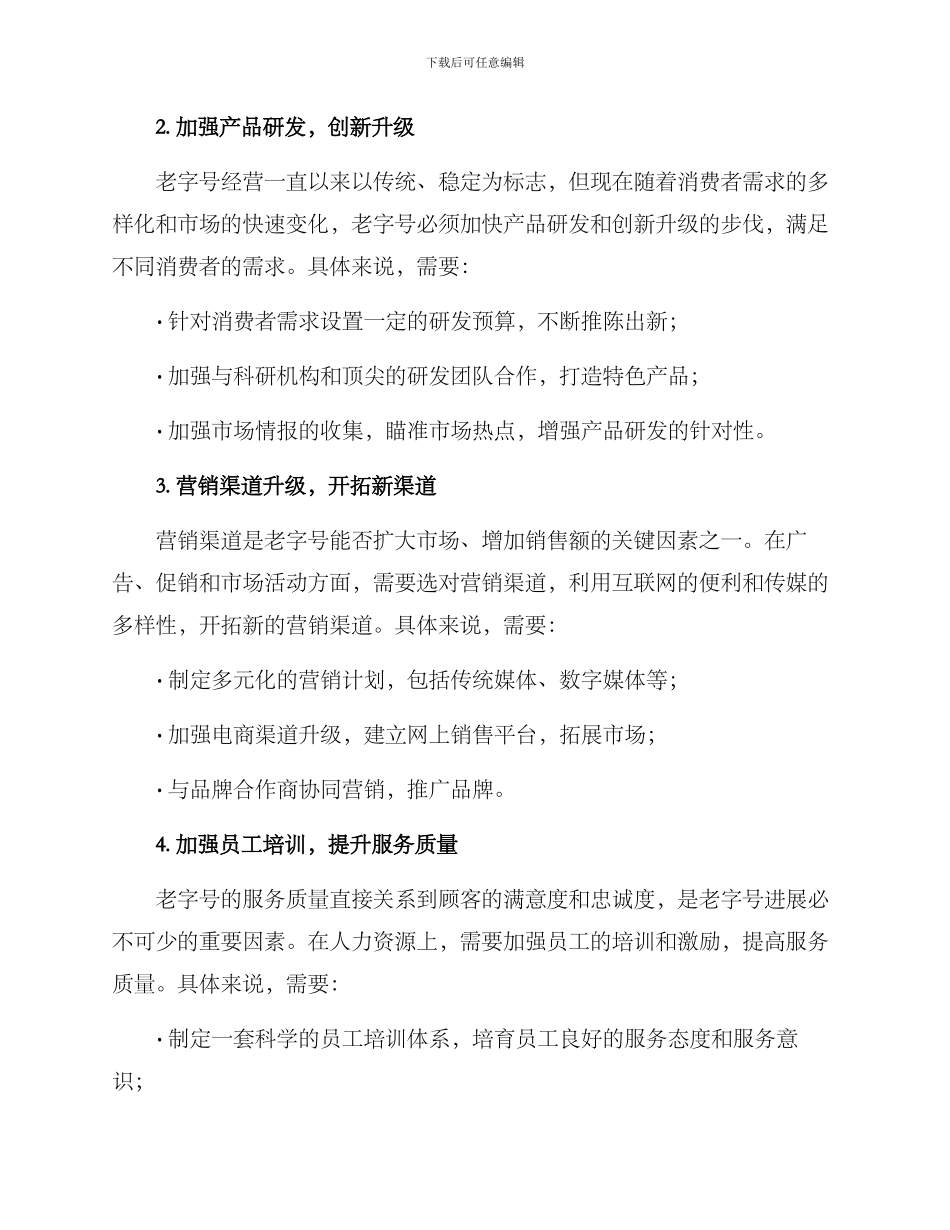 老字号健康发展方案_第2页