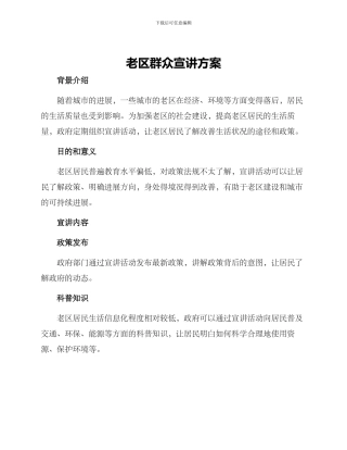 老区群众宣讲方案