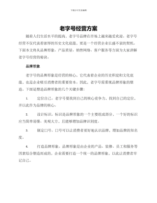 老字号经营方案