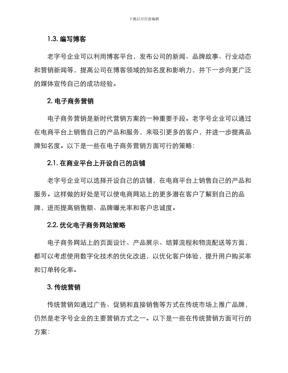 老字号营销方案_第2页