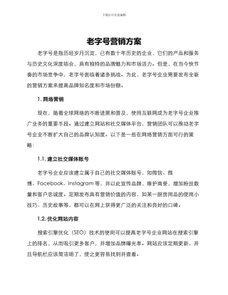 老字号营销方案