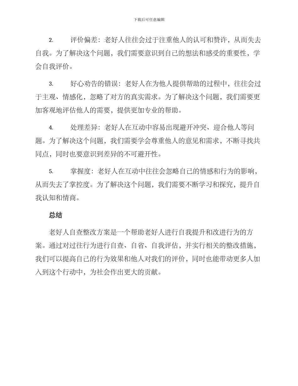 老好人自查整改方案_第2页