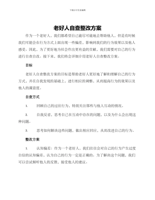 老好人自查整改方案