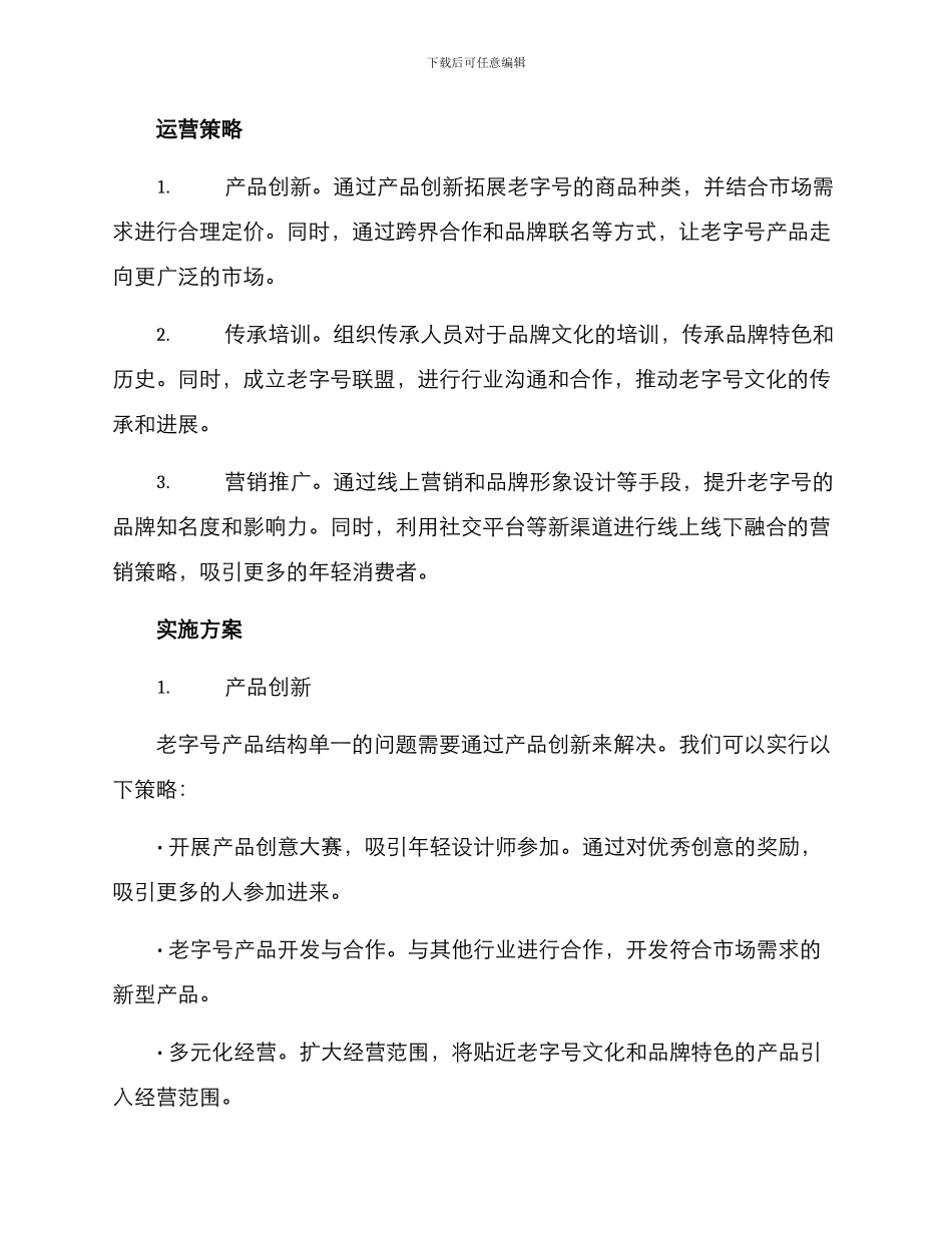 老字号运营方案_第2页