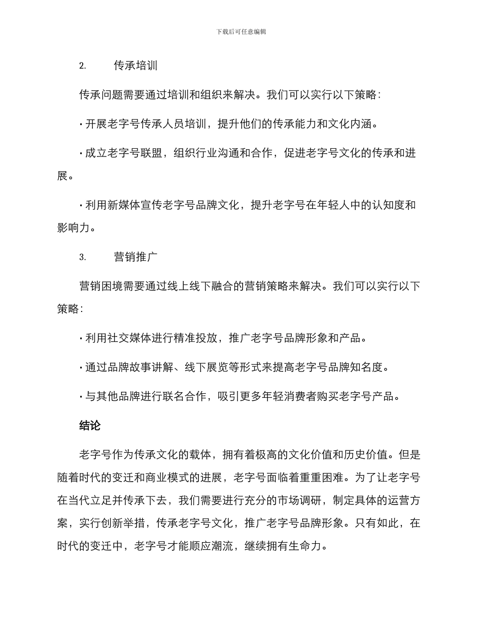 老字号运营方案_第3页