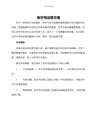 老字号运营方案