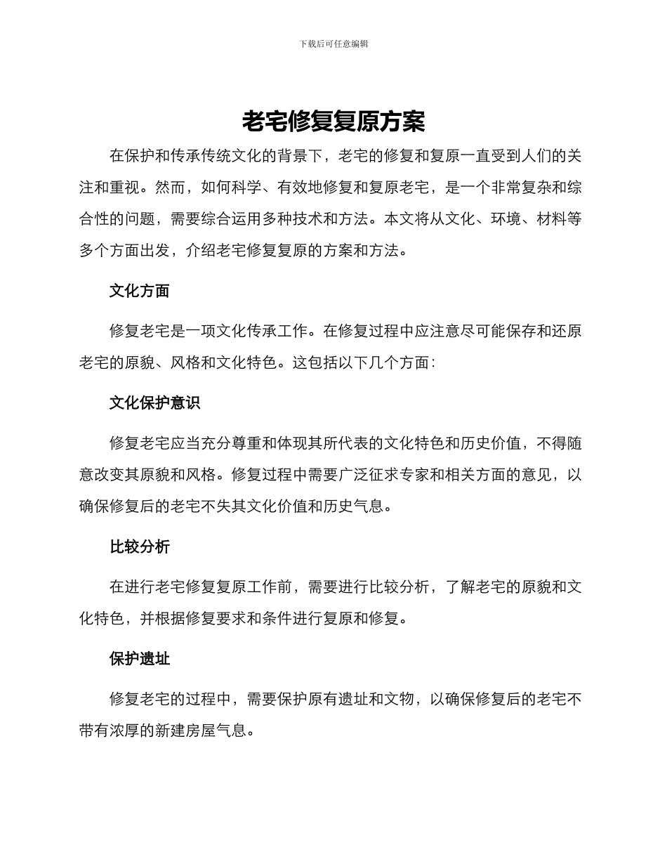 老宅修复复原方案_第1页