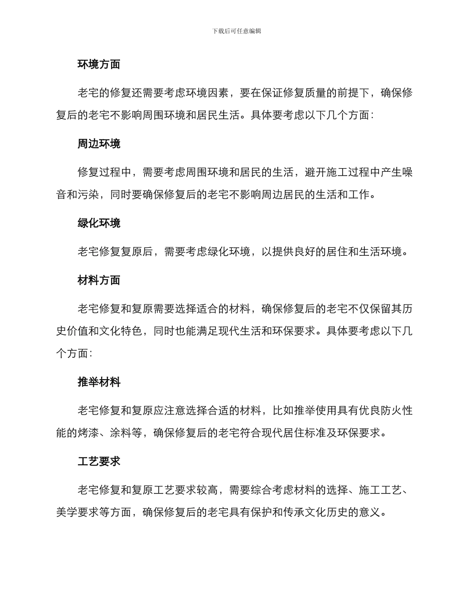 老宅修复复原方案_第2页