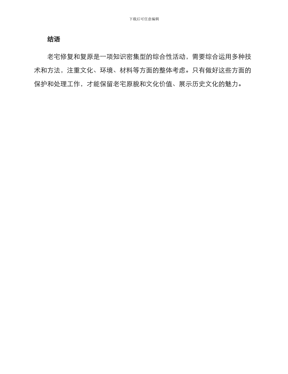 老宅修复复原方案_第3页