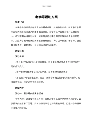 老字号活动方案