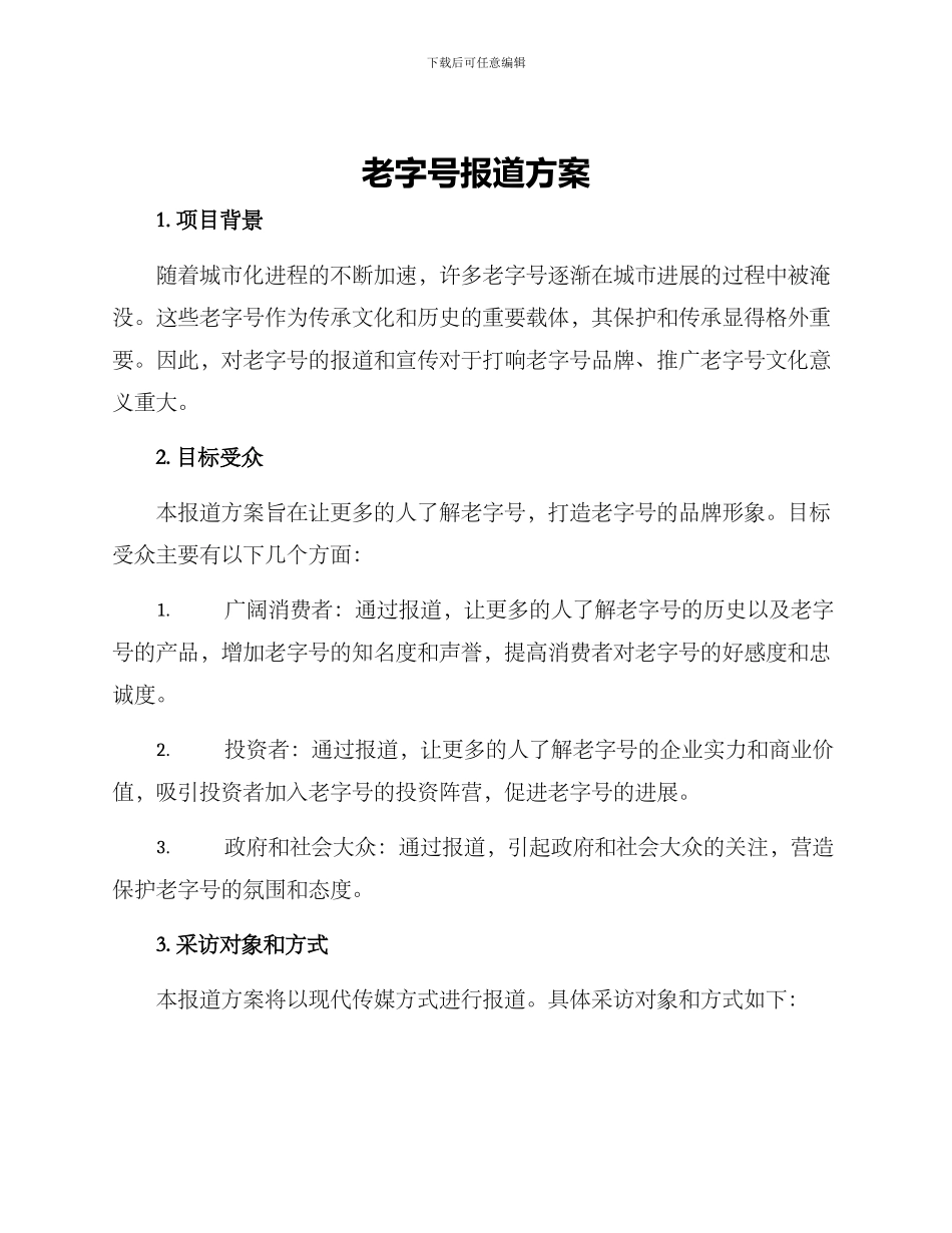 老字号报道方案_第1页