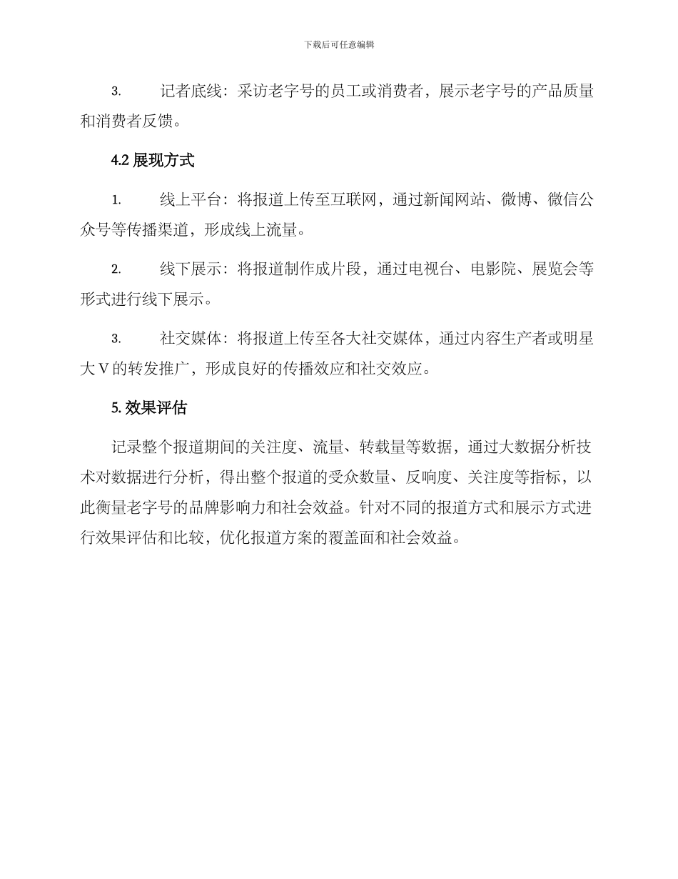 老字号报道方案_第3页